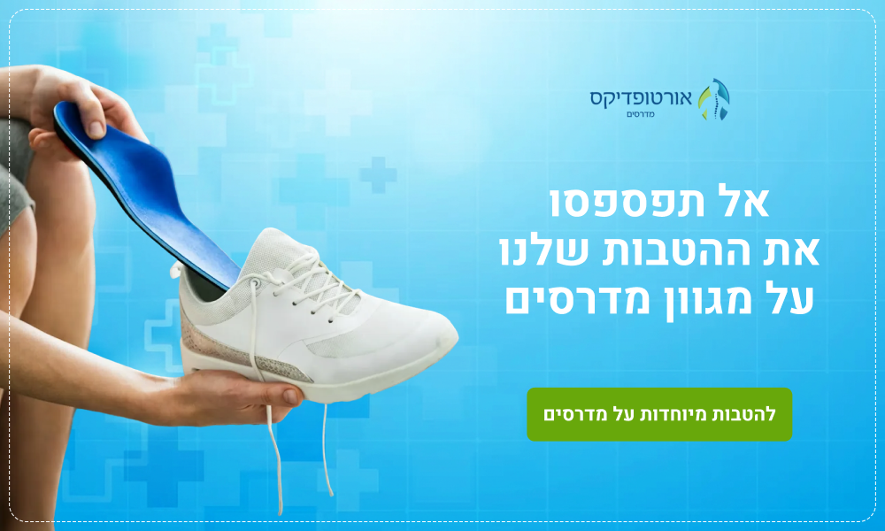 הטבות מיוחדות על מדרסים